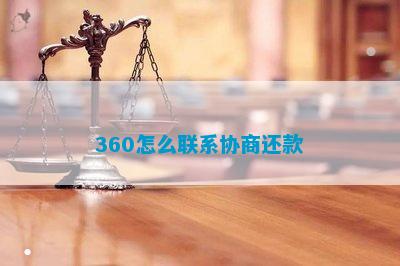 360怎么联系协商还款