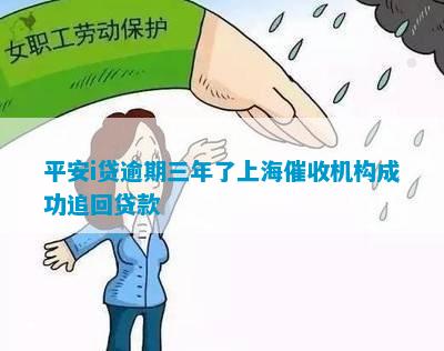 平安i贷逾期三年了上海催收机构成功追回贷款 平安i贷逾期三年了上海催收机构成功追回贷款