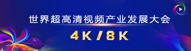 世界超高清视频（4K/8K）产业发展大会