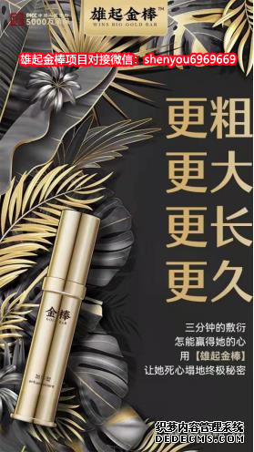 雄起金棒这么神奇 那么,雄起金棒适合哪些人 雄起金棒价格多少钱一支