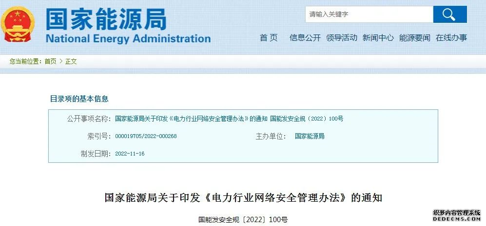 国家能源局发布《电力行业网络安全管理办法》