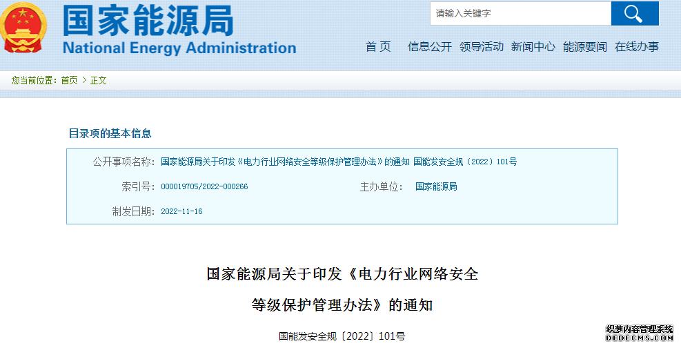 国家能源局发布《电力行业网络安全等级保护管理办法》