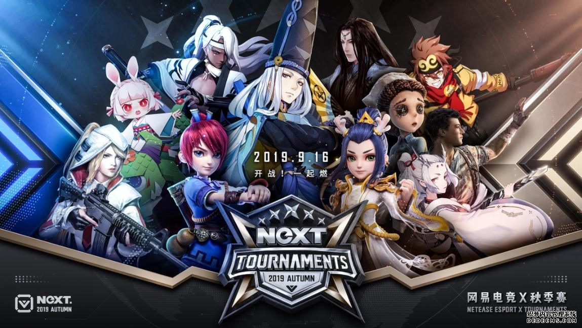 2019網易電競NeXT秋季賽正式開啟