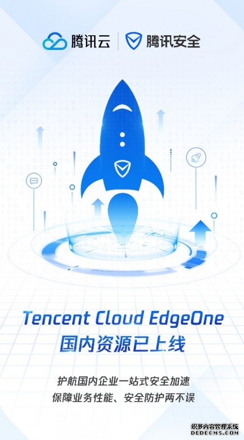 腾讯云EdgeOne升级亮相,全面支持国内企业一站式
