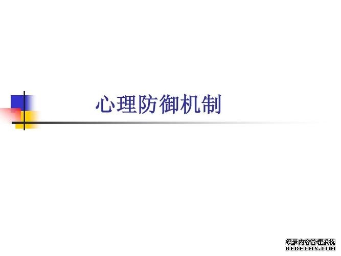 心理防御的三个主要特点(教你打赢静默管控期间)