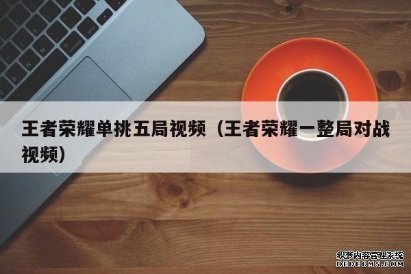 王者荣耀单挑五局视频（王者荣耀一整局对战视