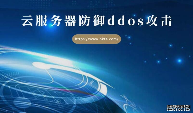 什么服务器能防御ddos攻击（服务器被DDOS攻击应该如何解决）
