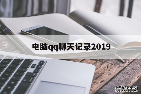 电脑qq聊天记录2019（电脑聊天记录怎么导入手机