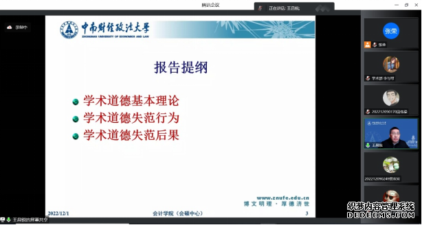 会计学院成功举办研究生 “科学道德和学风建设