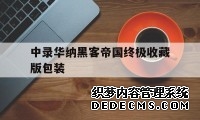 包含中录华纳黑客帝国终极收藏版包装的词条
