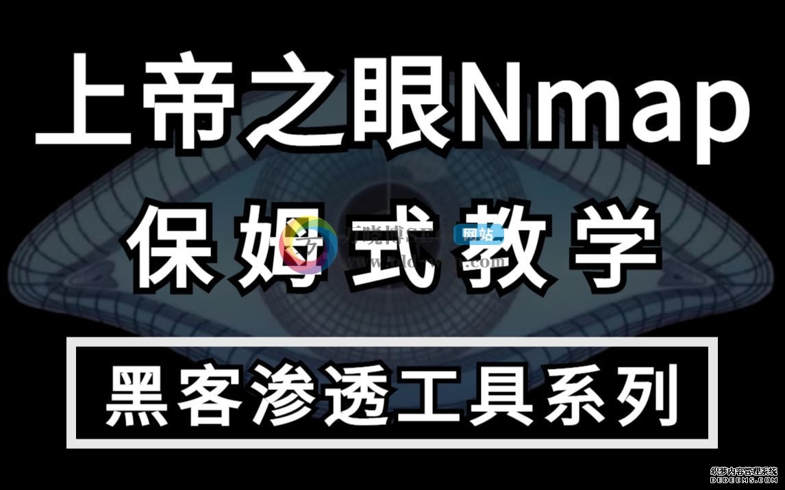 Nmap渗透视频教程