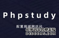 关于phpstudy你了解多少?phpstudy8.1安装教程详解