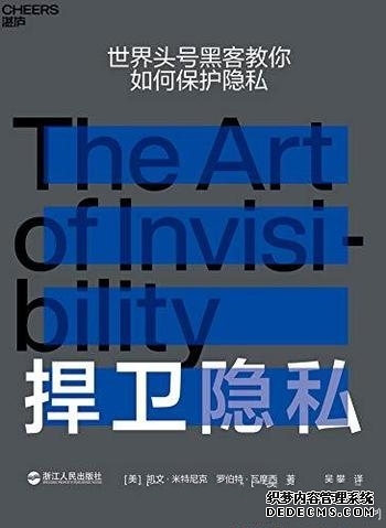 《捍卫隐私》凯文·米特尼克/头号黑客教你如何保护隐私