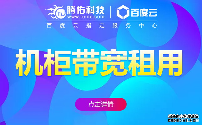 机柜带宽租用PC