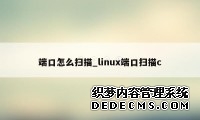 端口怎么扫描_linux端口扫描c