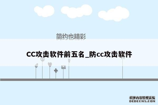 CC攻击软件前五名_防cc攻击软件