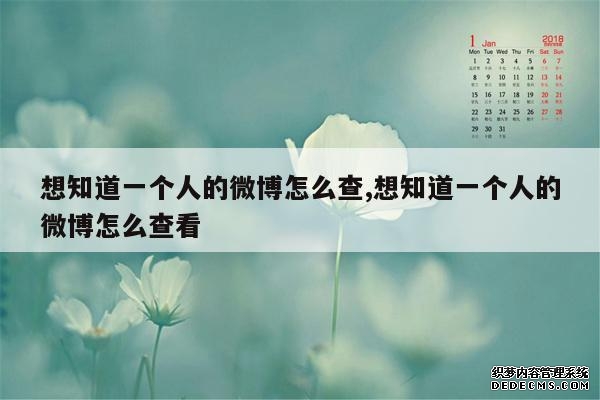 想知道一个人的微博怎么查,想知道一个人的微博