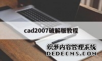 cad2007破解版教程(cad2007破解版免费下载)