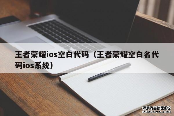 王者荣耀ios空白代码（王者荣耀空白名代码ios系统）