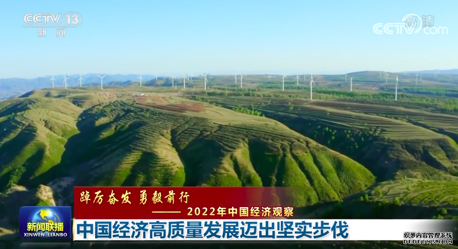【踔厉奋发勇毅前行——2022年中国经济观察】中国经济高质量发展迈出坚实步伐