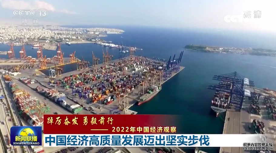 【踔厉奋发勇毅前行——2022年中国经济观察】中国经济高质量发展迈出坚实步伐