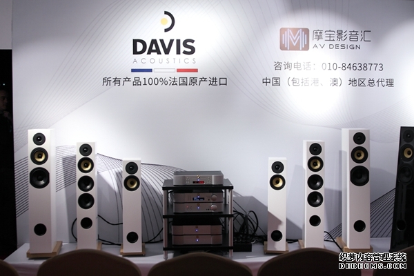 摩宝影音汇代理法国品牌Davis-Acoustics戴维斯亮相广州
