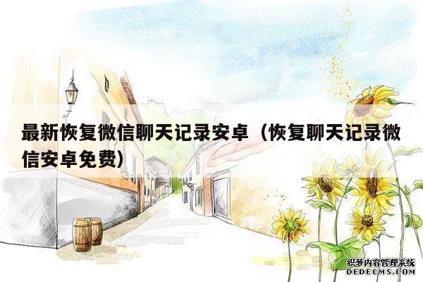 最新恢复微信聊天记录安卓（恢复聊天记录微信