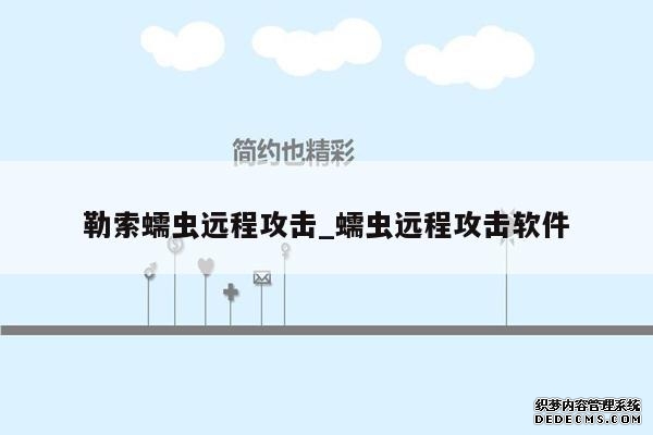 勒索蠕虫远程攻击