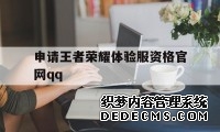 申请王者荣耀体验服资格官网qq（申请王者荣耀体验服资格官网）