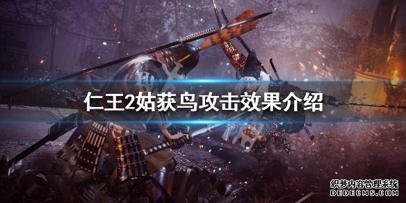 《仁王2》姑获鸟技能是什么 姑获鸟攻击效果介绍