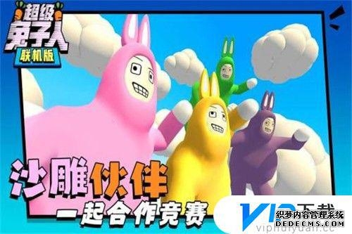 超级兔子人多人版手机版