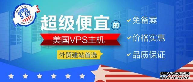美国vps选择(5款超级便宜的美国VPS主机)(1)
