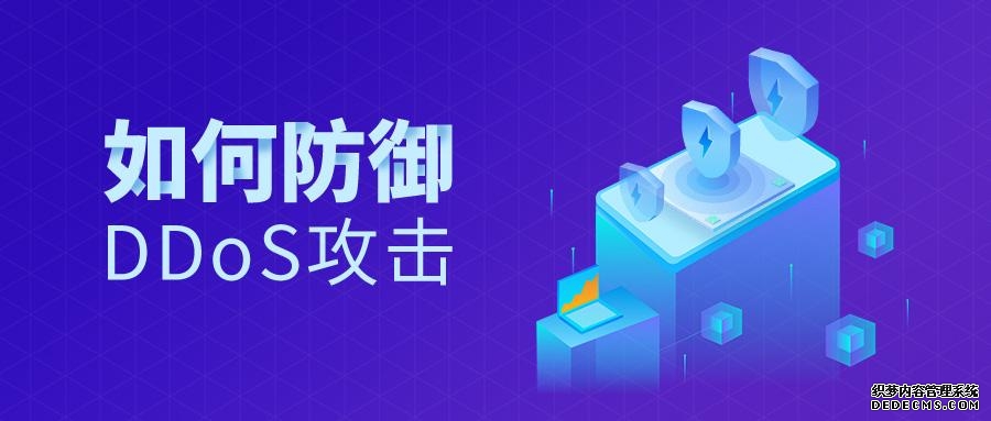 怎样预防ddos攻击,预防ddos攻击的方法