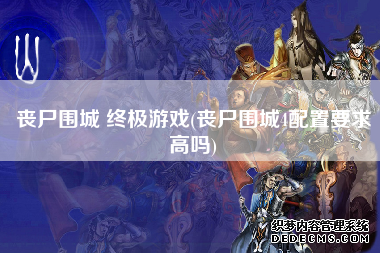 丧尸围城 终极游戏(丧尸围城4配置要求高吗)