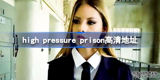 high pressure prison在哪里看