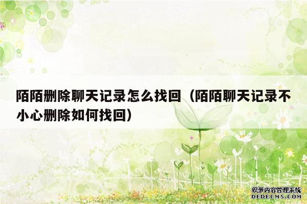 陌陌删除聊天记录怎么找回（陌陌聊天记录不小