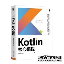 Kotlin核心编程