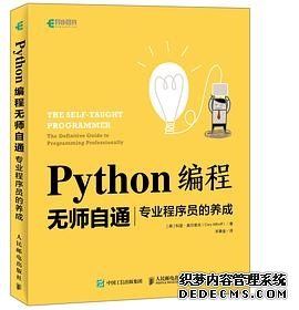 Python编程无师自通