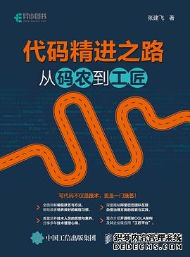 代码精进之路 从码农到工匠