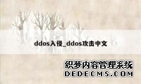 ddos入侵_ddos攻击中文