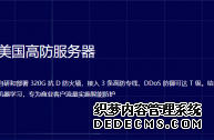 美国无限高防服务器可以完全防御DDOS攻击吗?