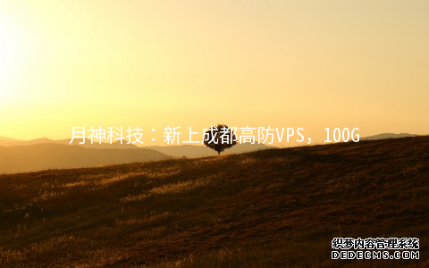 月神科技:新上成都高防VPS,100G的DDOS防御,无视UDP攻击,全场8折优惠中