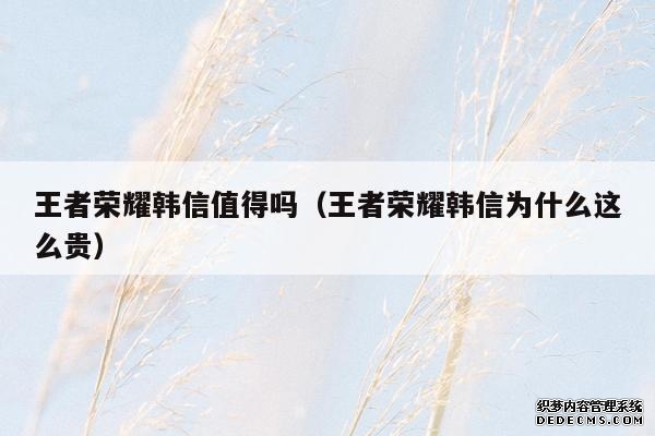 王者荣耀韩信值得吗（王者荣耀韩信为什么这么