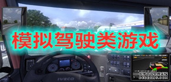 模拟驾驶类游戏合集