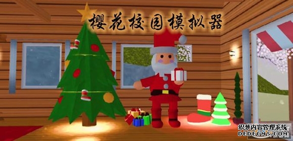 樱花校园模拟器圣诞节版本大全