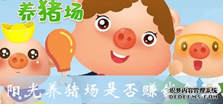 类似阳光养猪场的赚钱游戏
