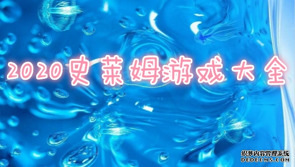 史莱姆游戏大全