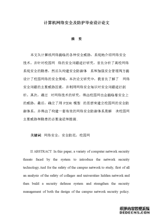 计算机网络安全小论文,计算机网络安全论文致谢