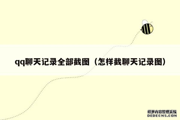 qq聊天记录全部截图（怎样截聊天记录图）