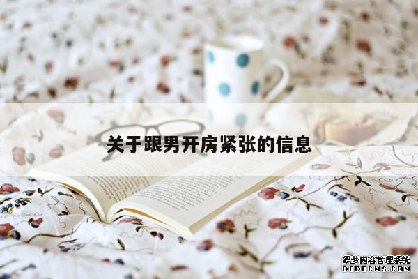 关于跟男开房紧张的信息
